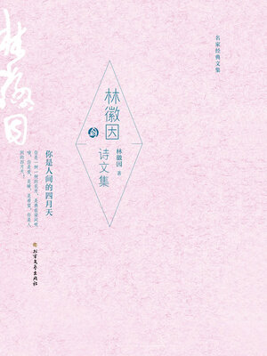 cover image of 林徽因诗文集 (名家经典文集)
